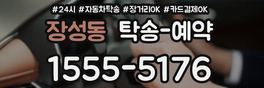 장성동 탁송 예약