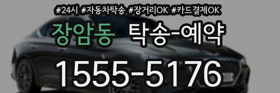 장암동 탁송 예약