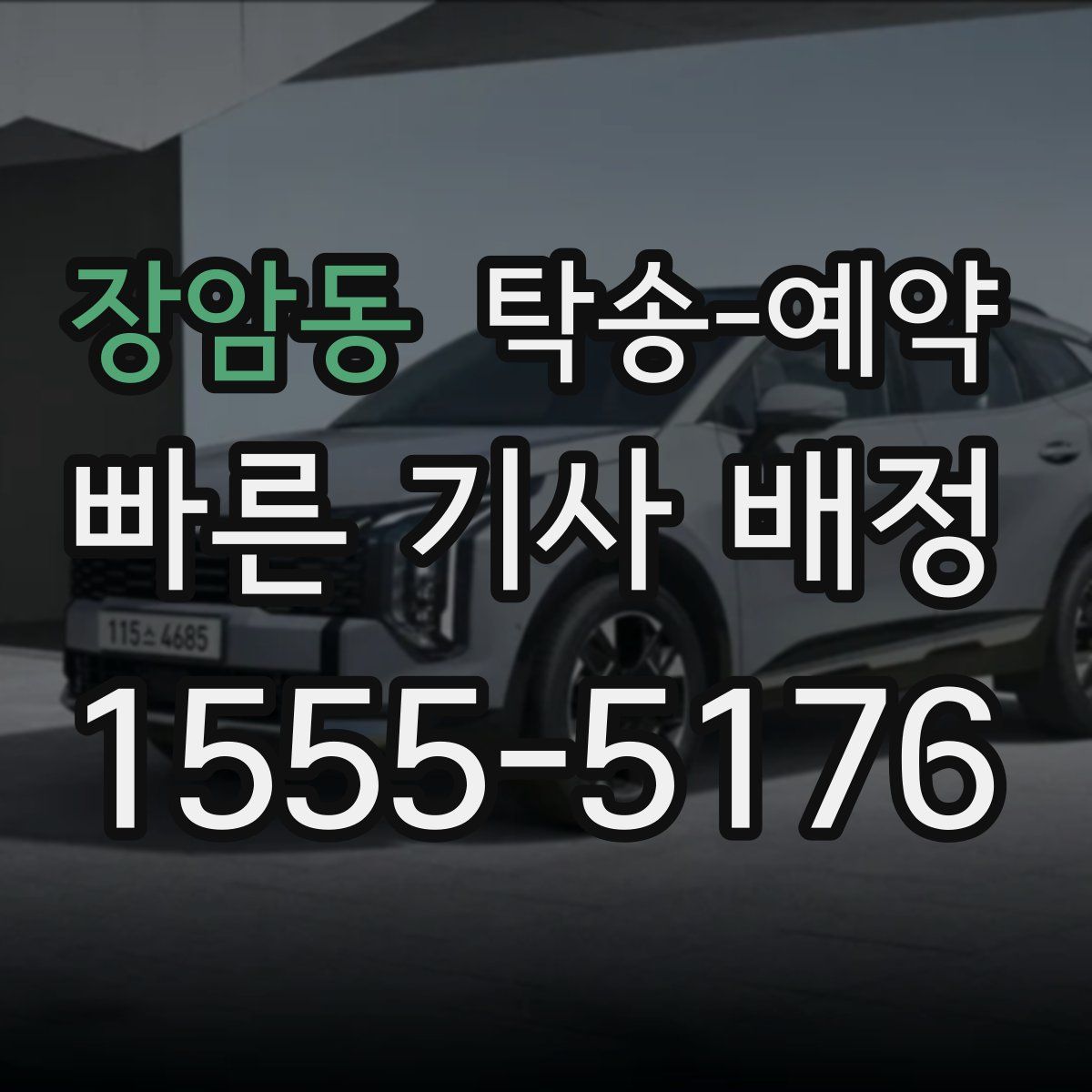 장암동 탁송 예약