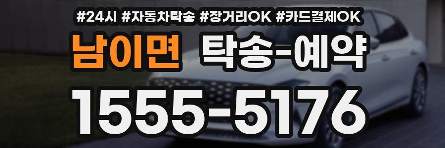 남이면 탁송 예약
