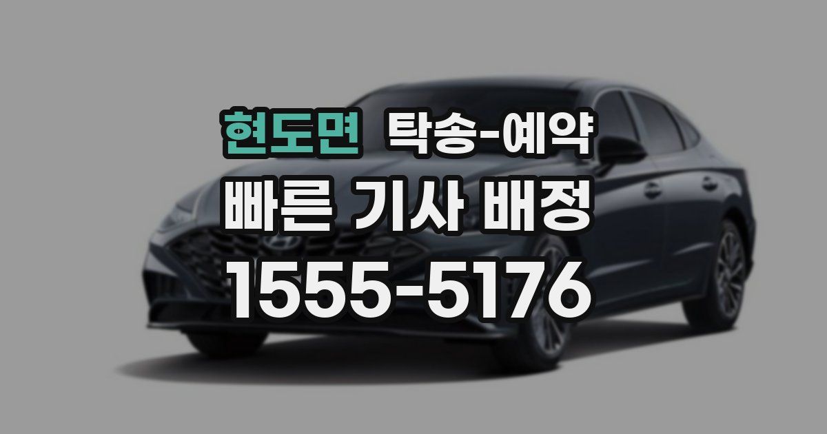 현도면 탁송 예약
