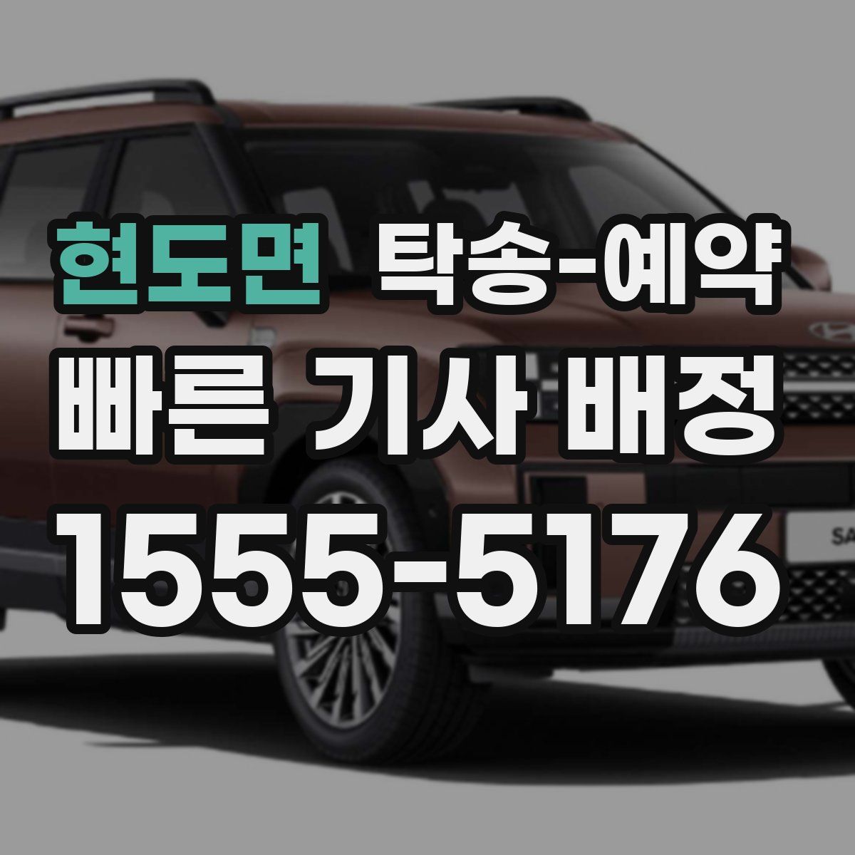 현도면 탁송 예약