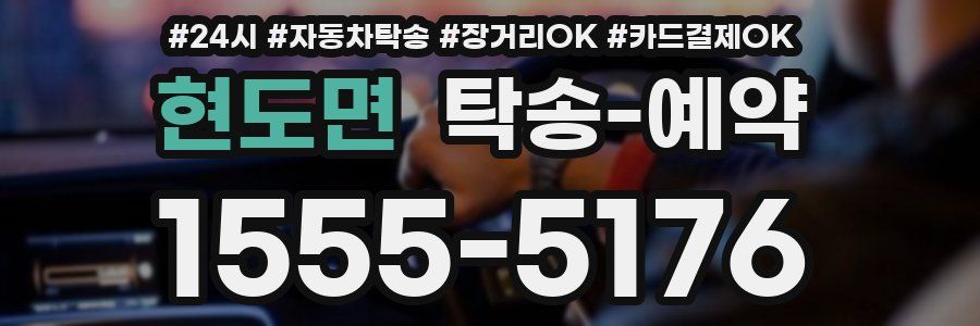 현도면 탁송 예약