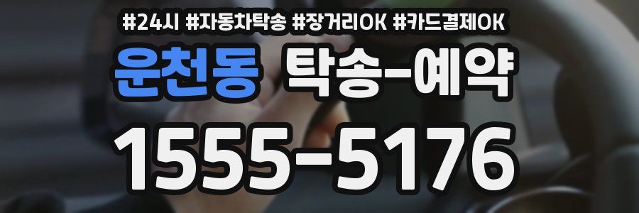 운천동 탁송 예약