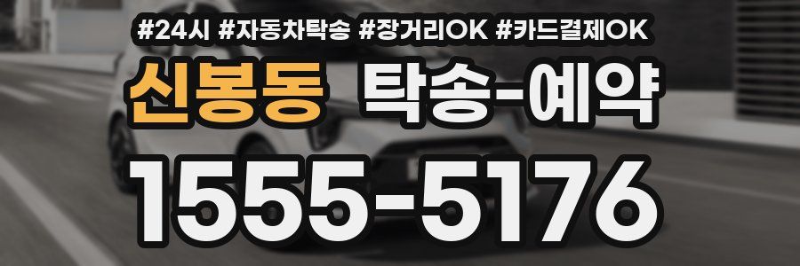 신봉동 탁송 예약