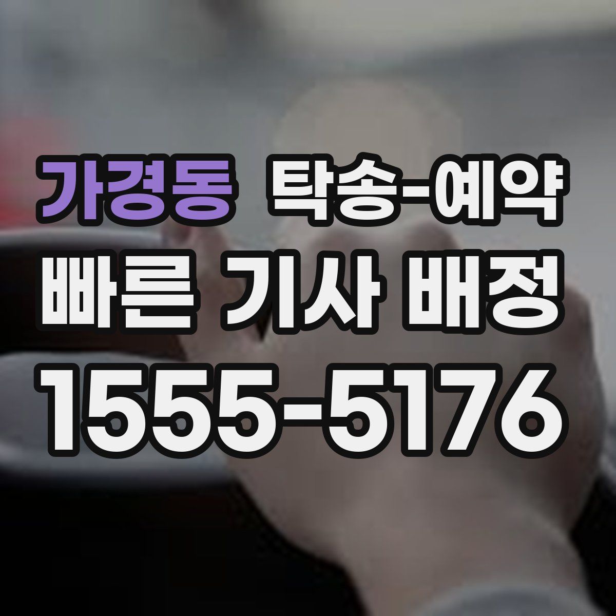 가경동 탁송 예약
