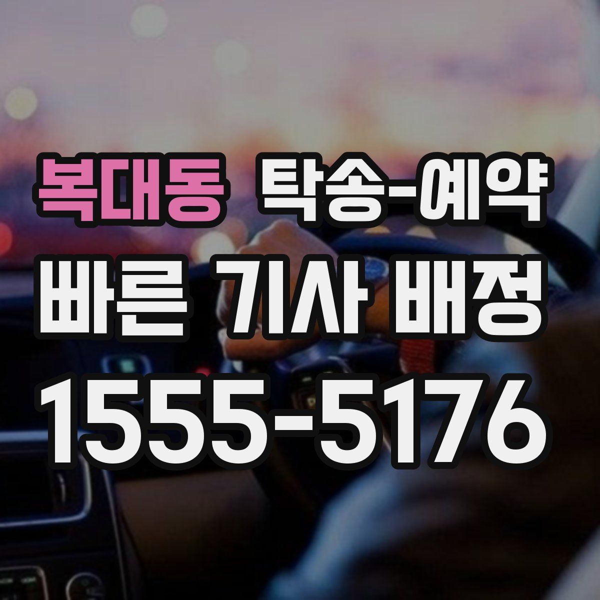 복대동 탁송 예약