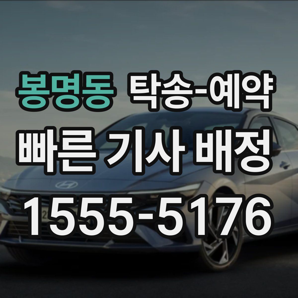 봉명동 탁송 예약