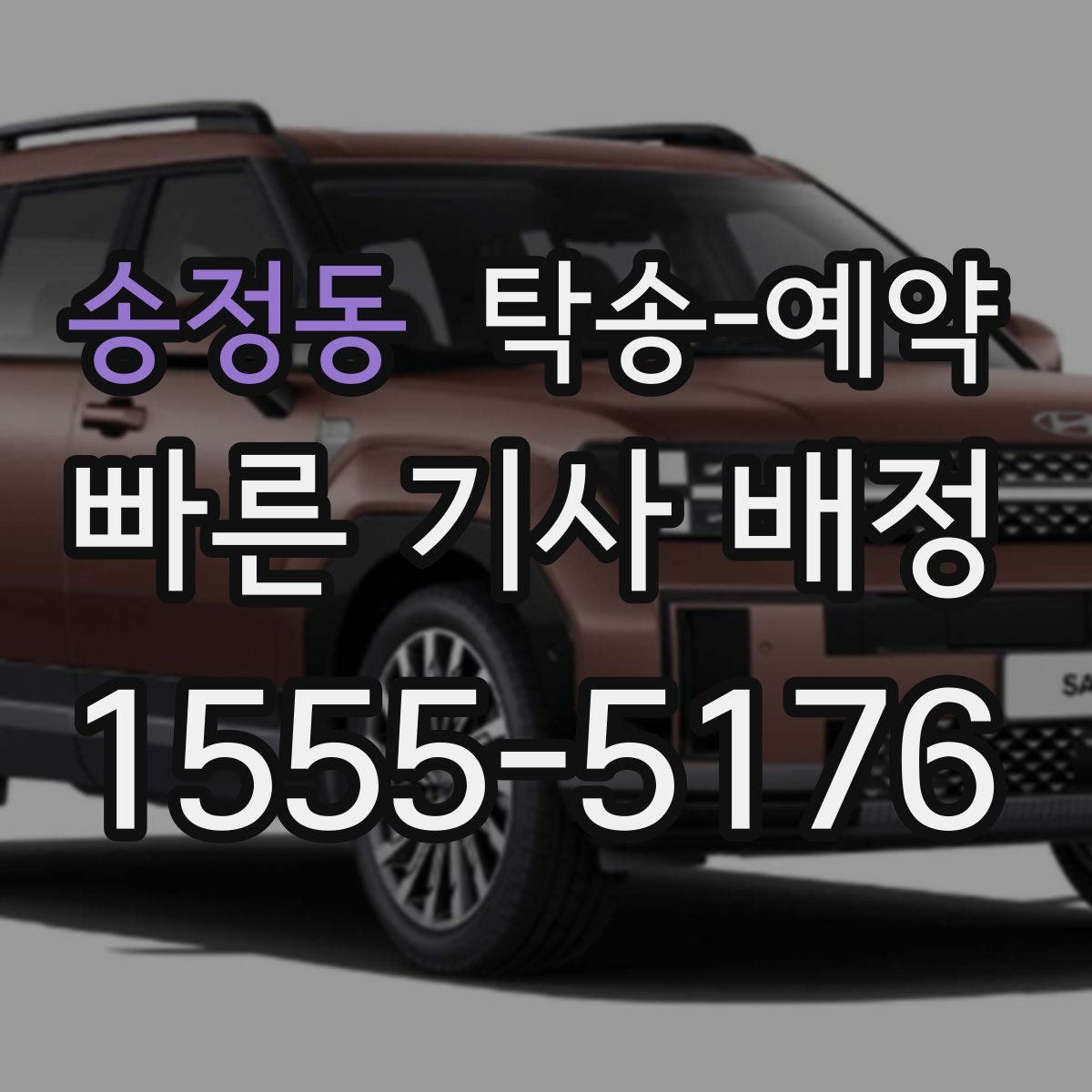 송정동 탁송 예약