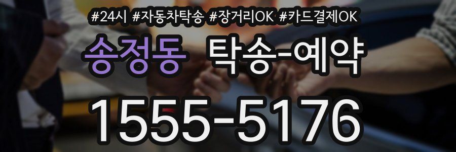 송정동 탁송 예약