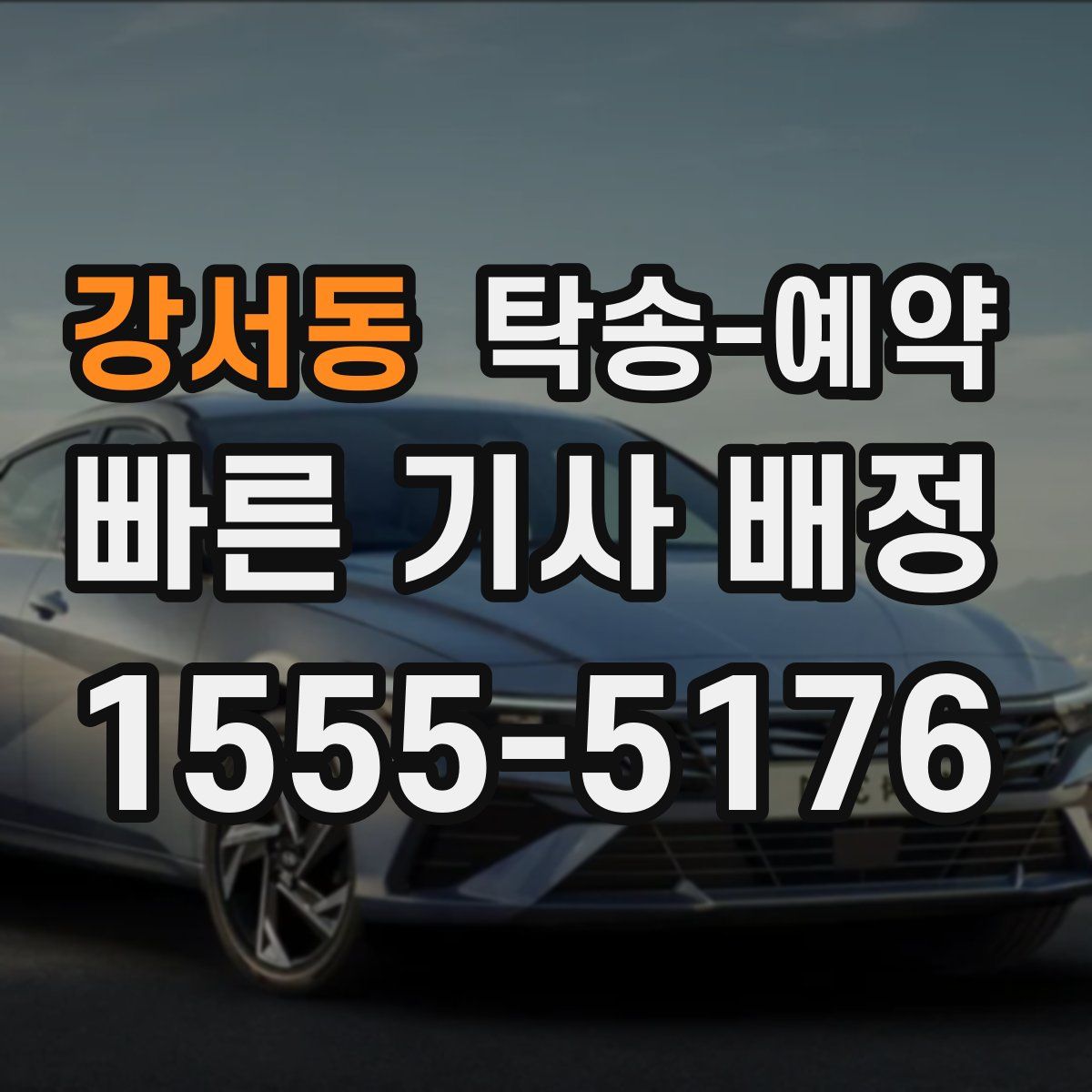 강서동 탁송 예약