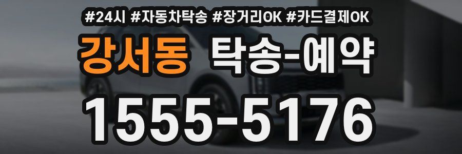 강서동 탁송 예약