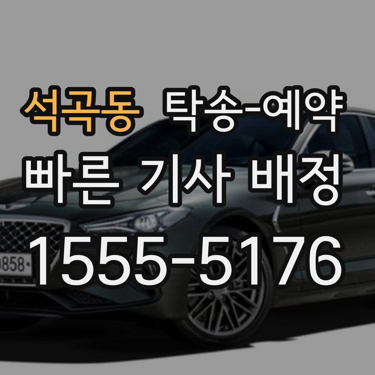 석곡동 탁송 예약