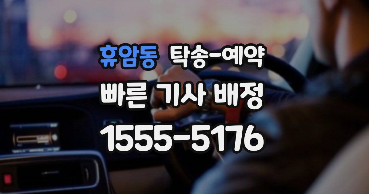 휴암동 탁송 예약