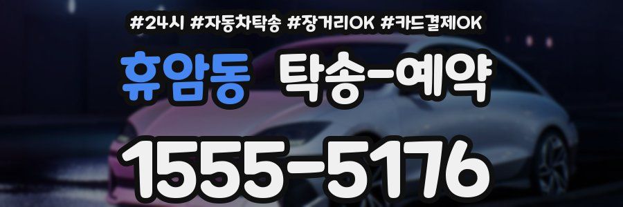 휴암동 탁송 예약