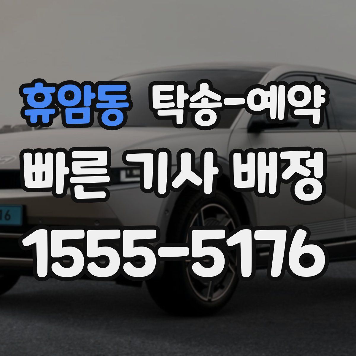 휴암동 탁송 예약
