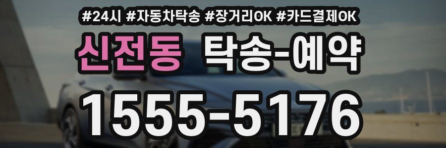 신전동 탁송 예약