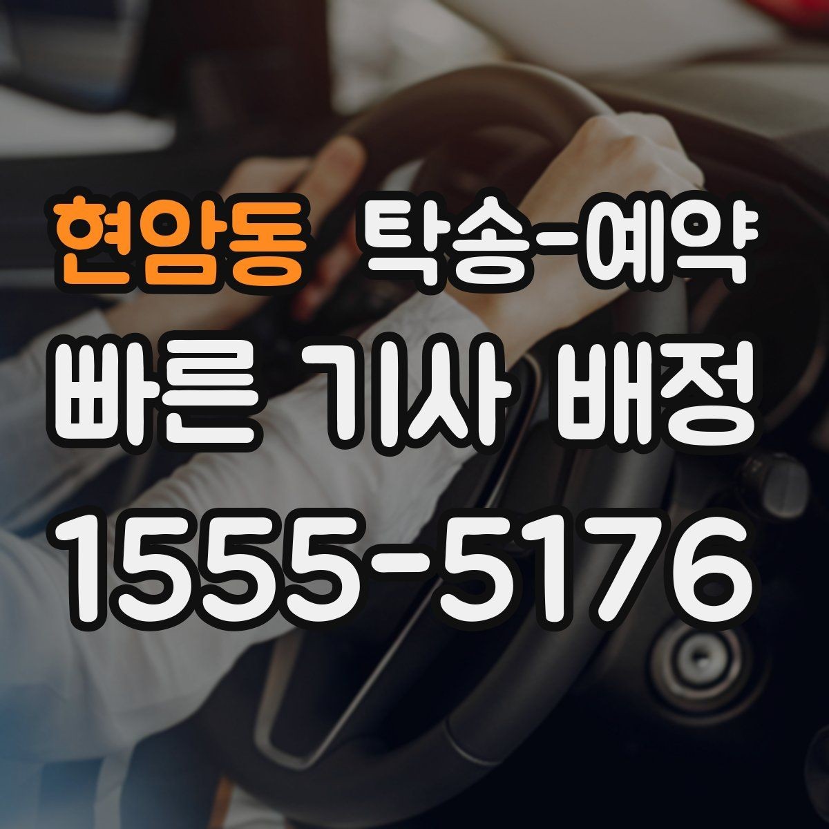 현암동 탁송-예약 이용 시 상황별로 달라지는 진행 방식