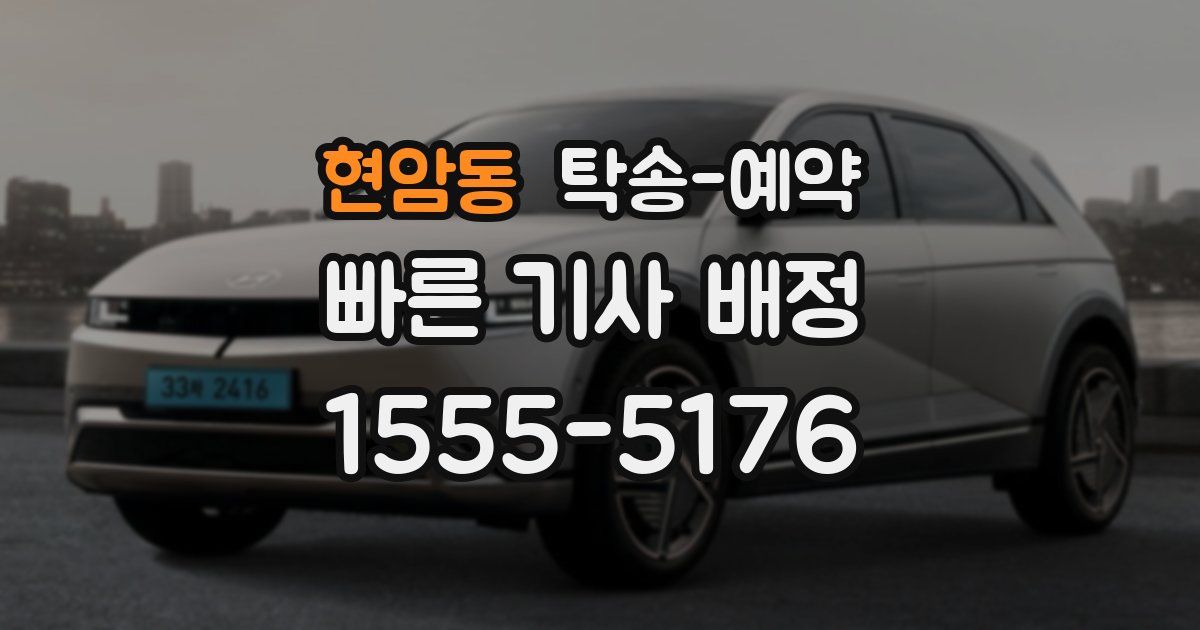 현암동 탁송 예약