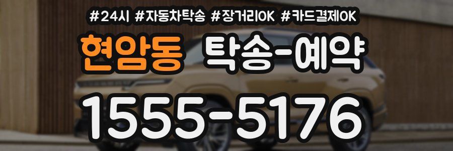 현암동 탁송 예약