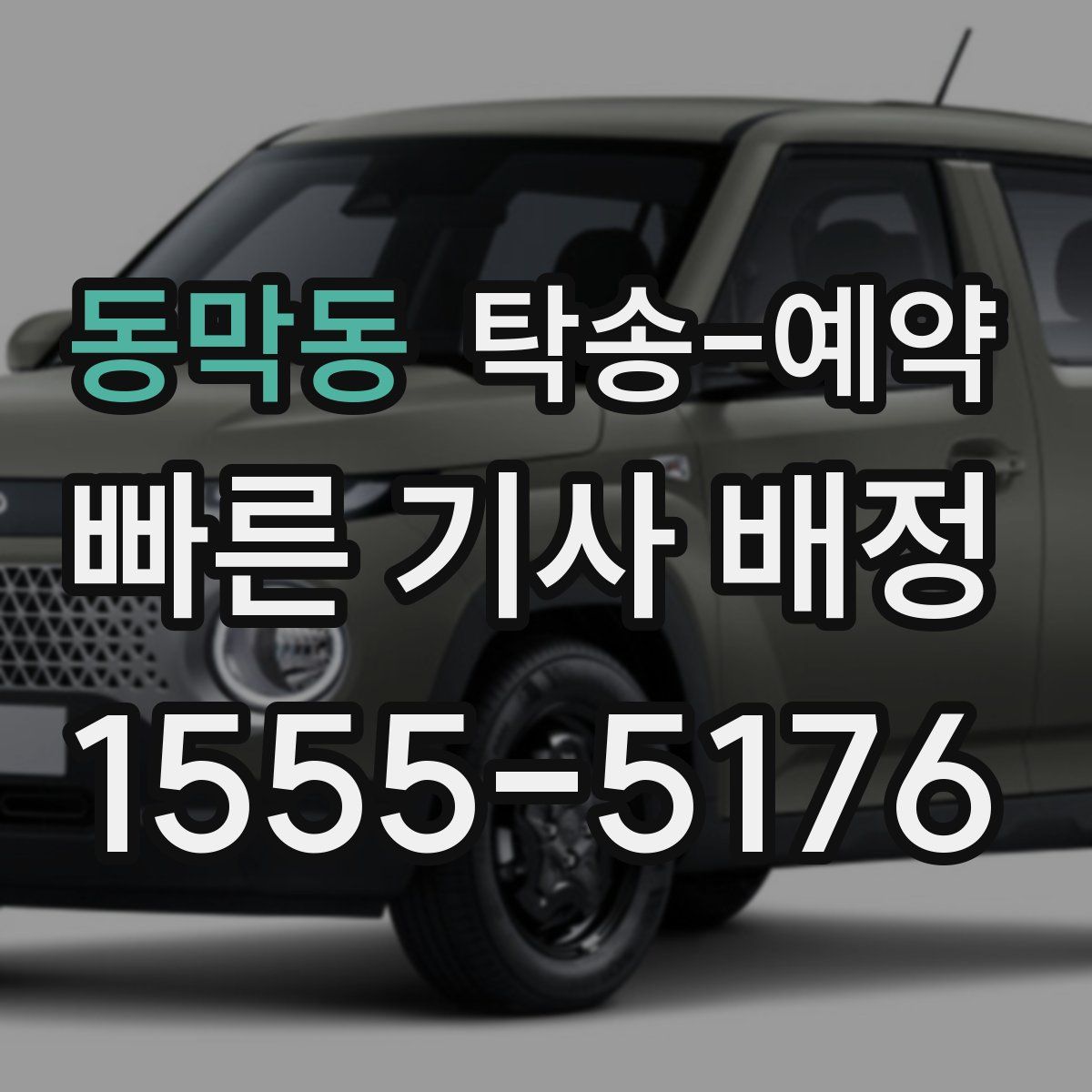 동막동 탁송 예약
