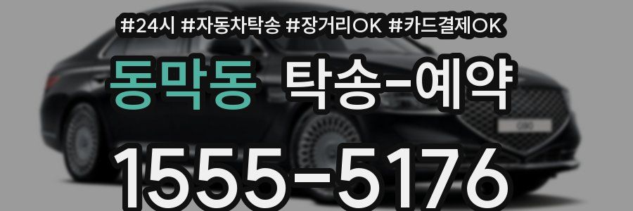 동막동 탁송 예약