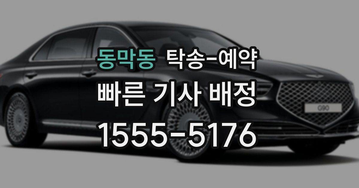 동막동 탁송 예약