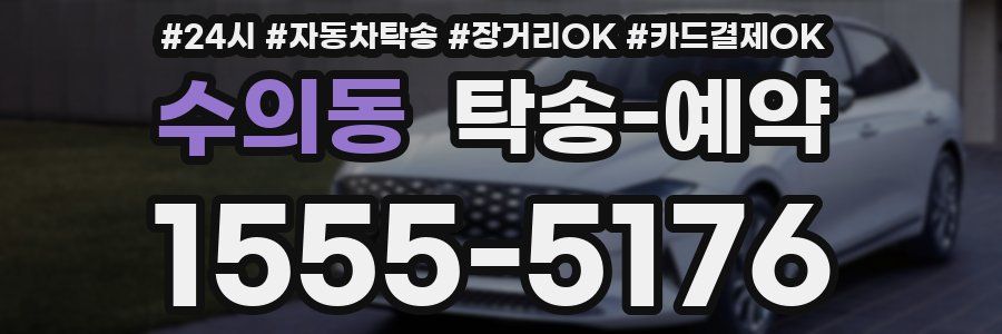 수의동 탁송 예약
