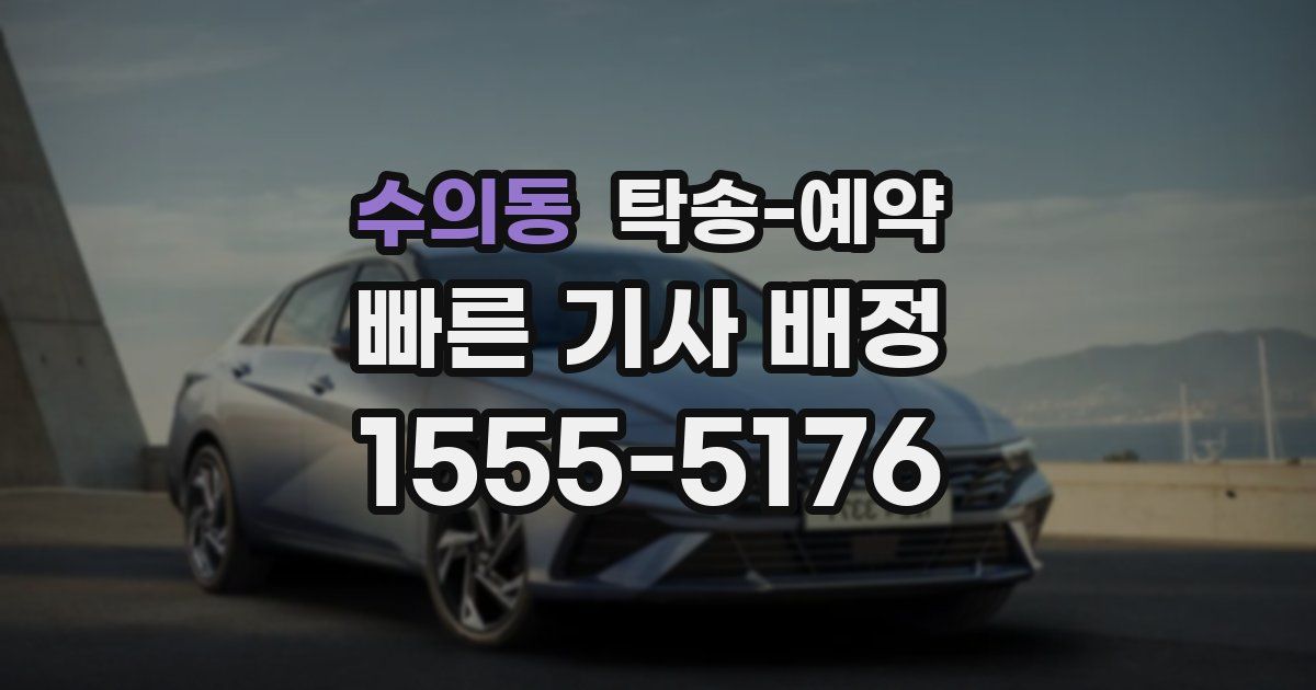 수의동 탁송 예약