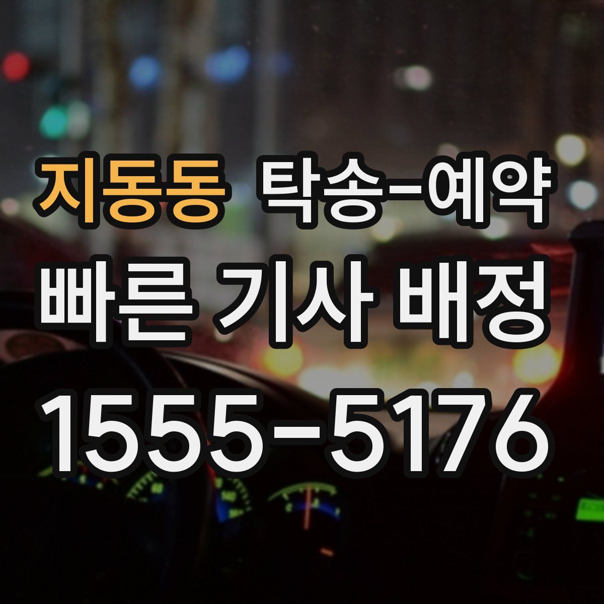 지동동 탁송 예약