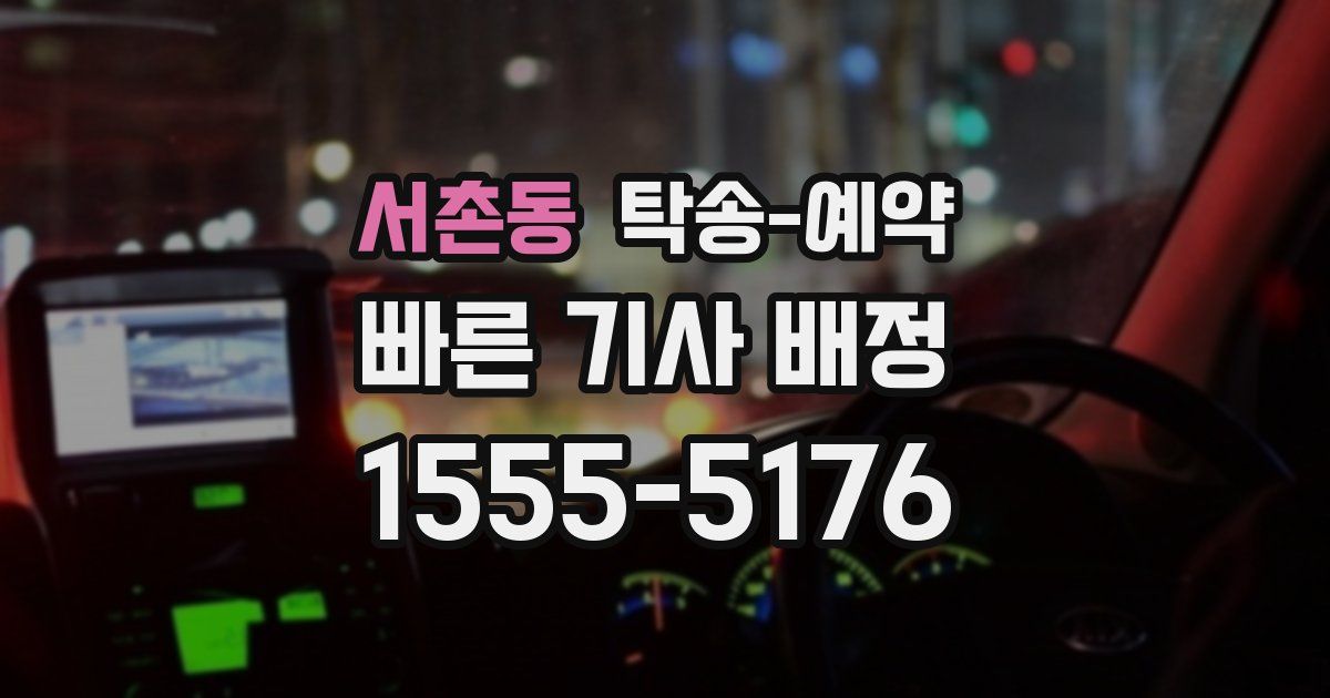 서촌동 탁송 예약