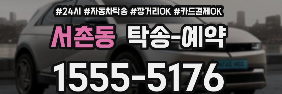 서촌동 탁송 예약