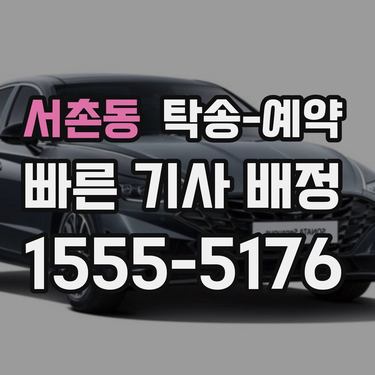 서촌동 탁송 예약