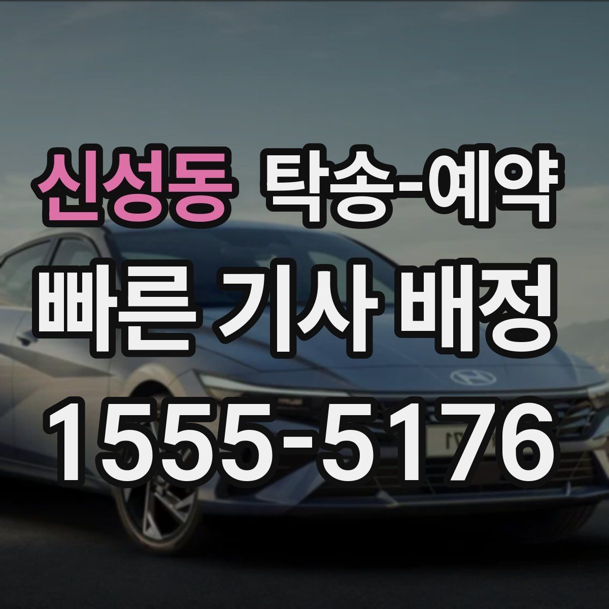 신성동 탁송-예약 후 전달받는 내용과 확인 절차