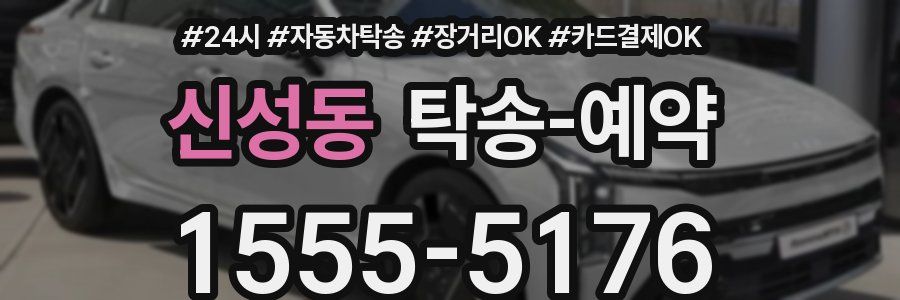 신성동 탁송 예약
