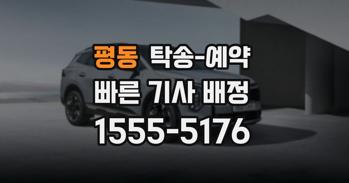 평동 탁송 예약