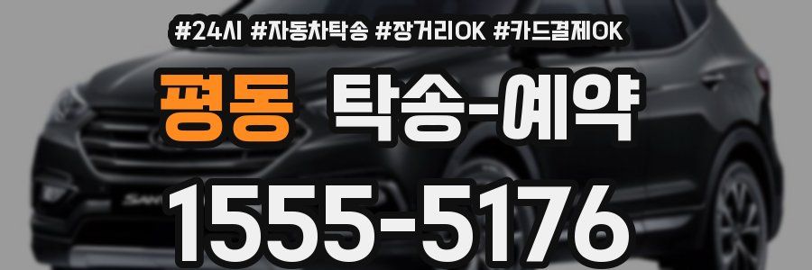 평동 탁송 예약