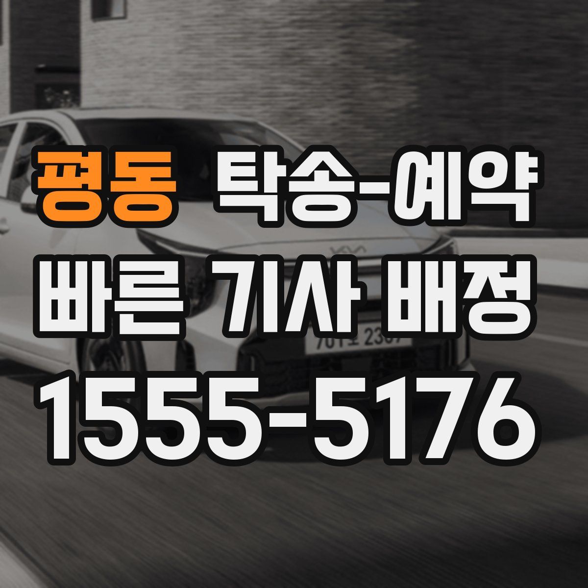 평동 탁송 예약