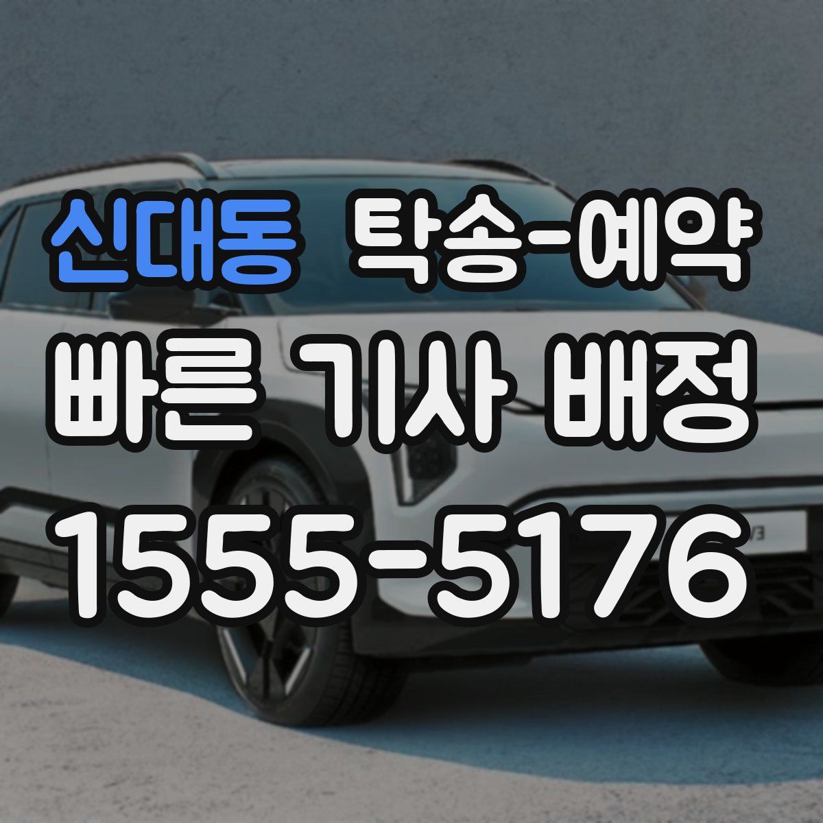 신대동 탁송 예약