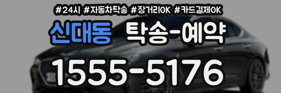 신대동 탁송 예약