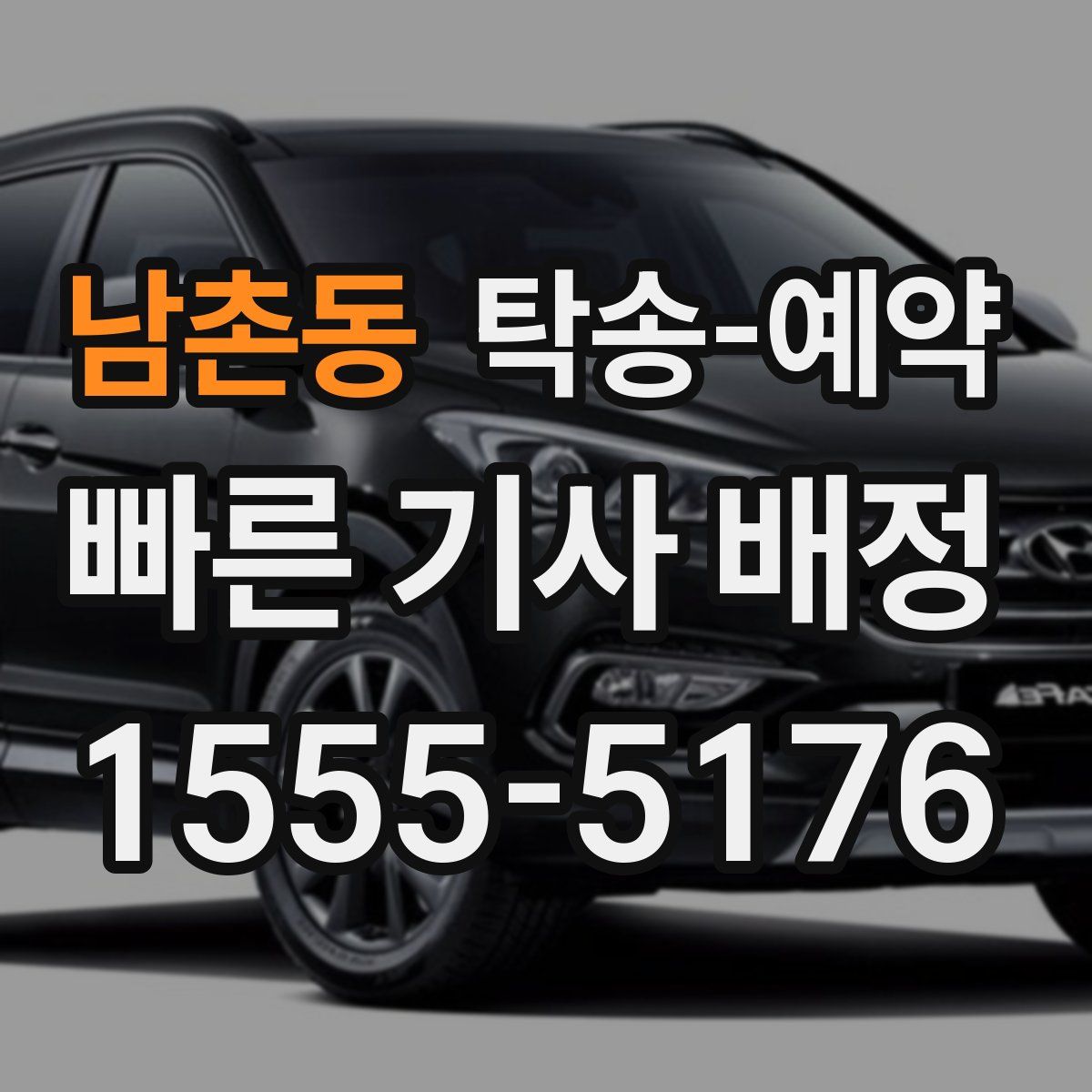 남촌동 탁송 예약