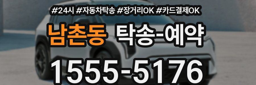 남촌동 탁송 예약