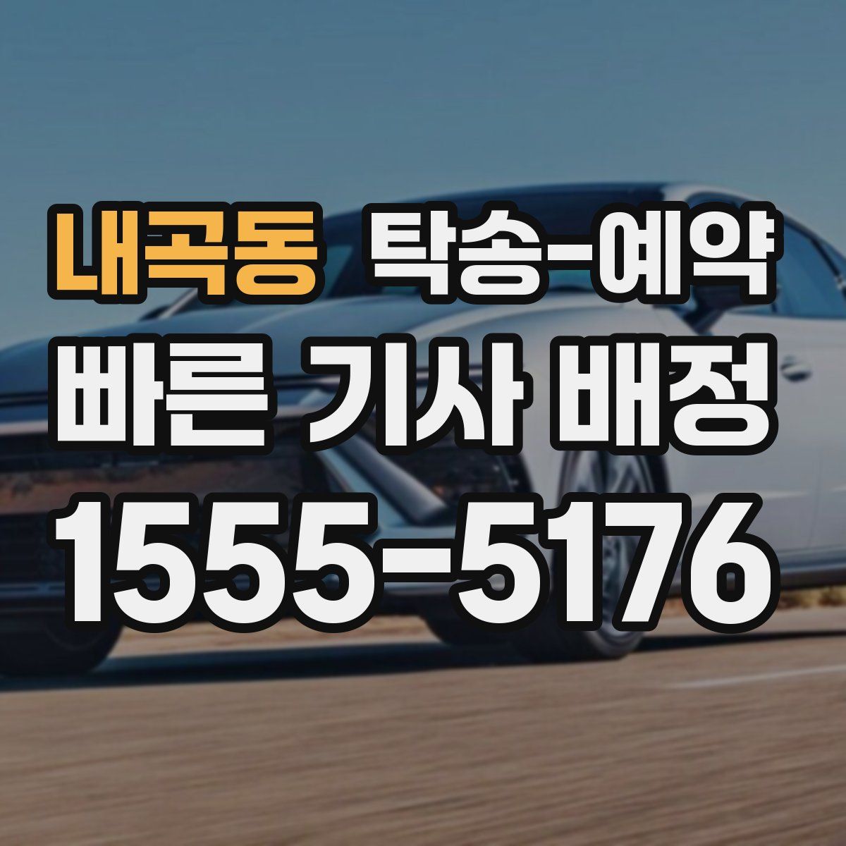 내곡동 탁송 예약