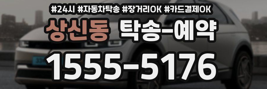 상신동 탁송 예약