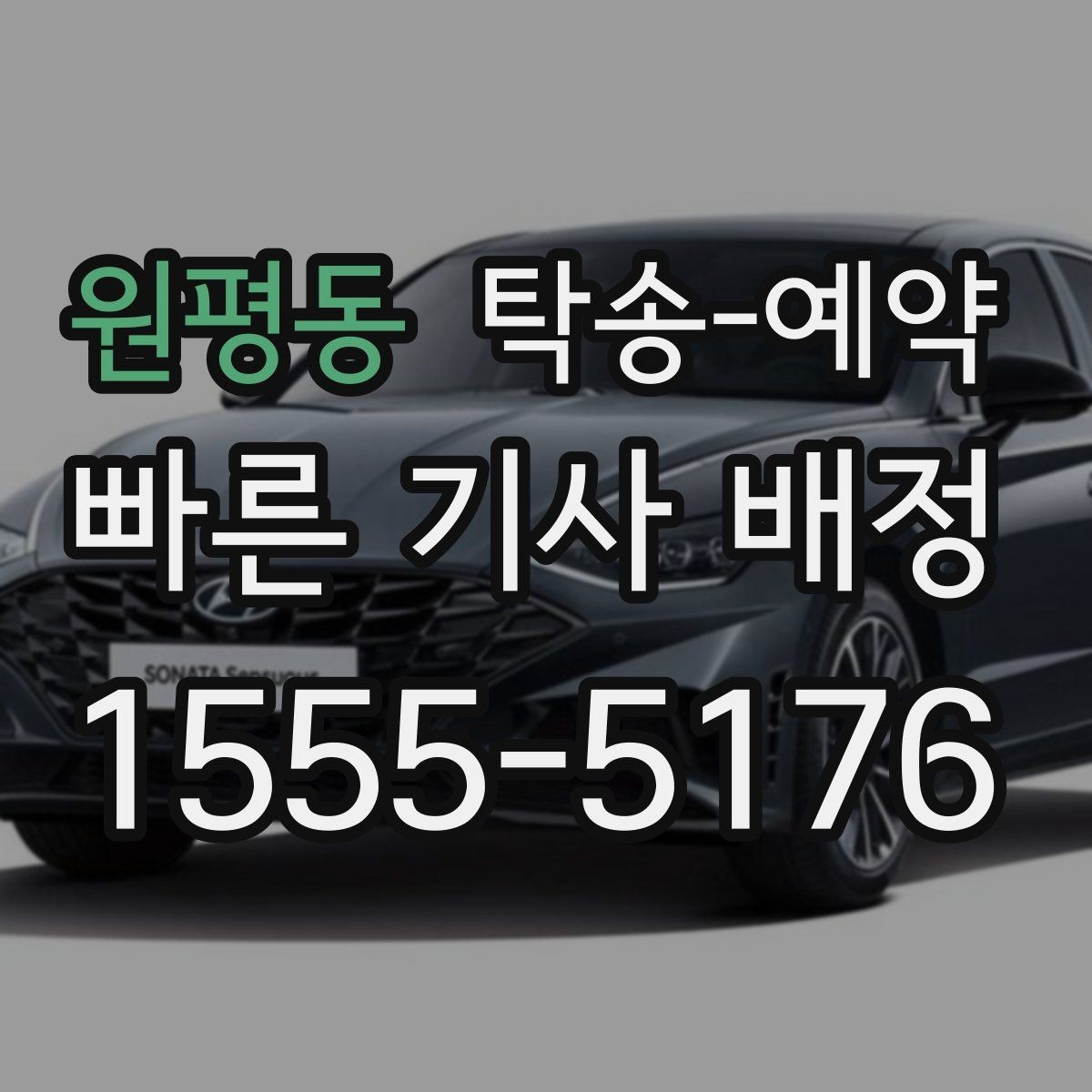 원평동 탁송-예약 문의 전 정리해두면 편한 내용
