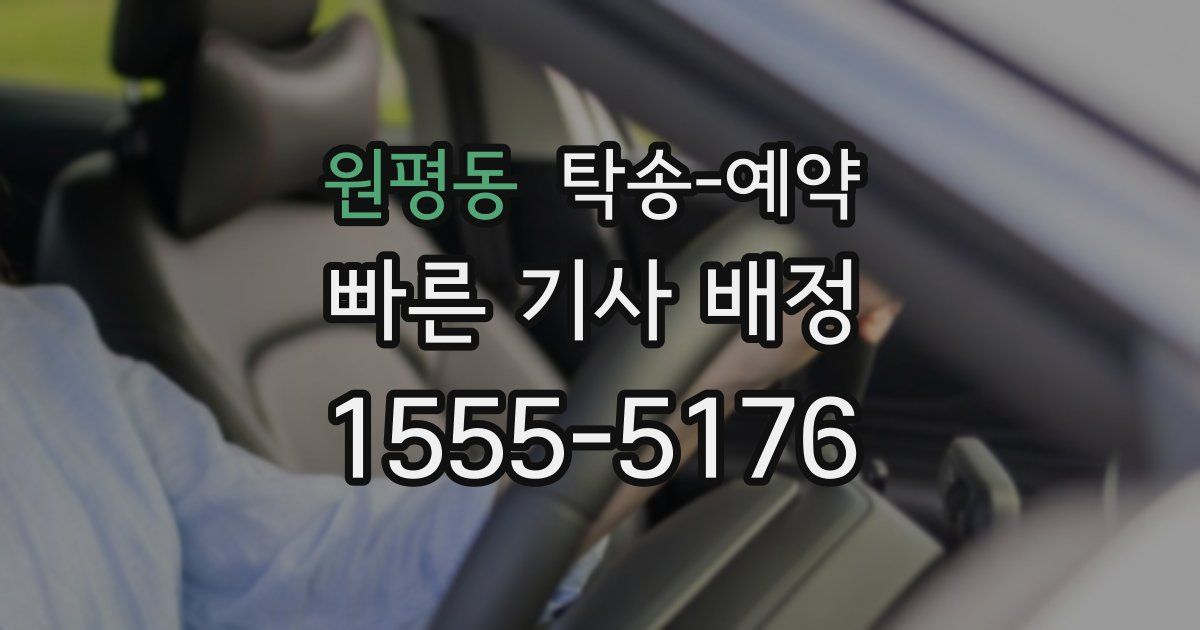 원평동 탁송 예약