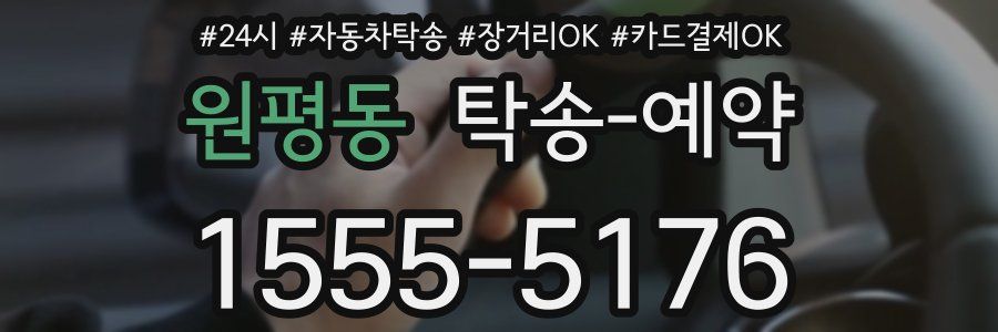 원평동 탁송 예약