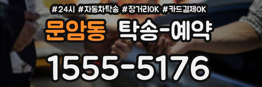 문암동 탁송 예약