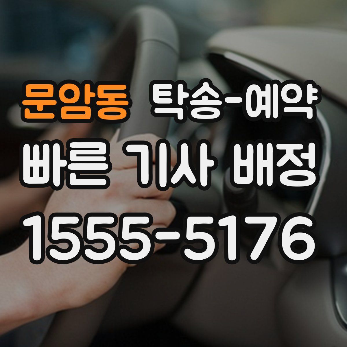 문암동 탁송 예약
