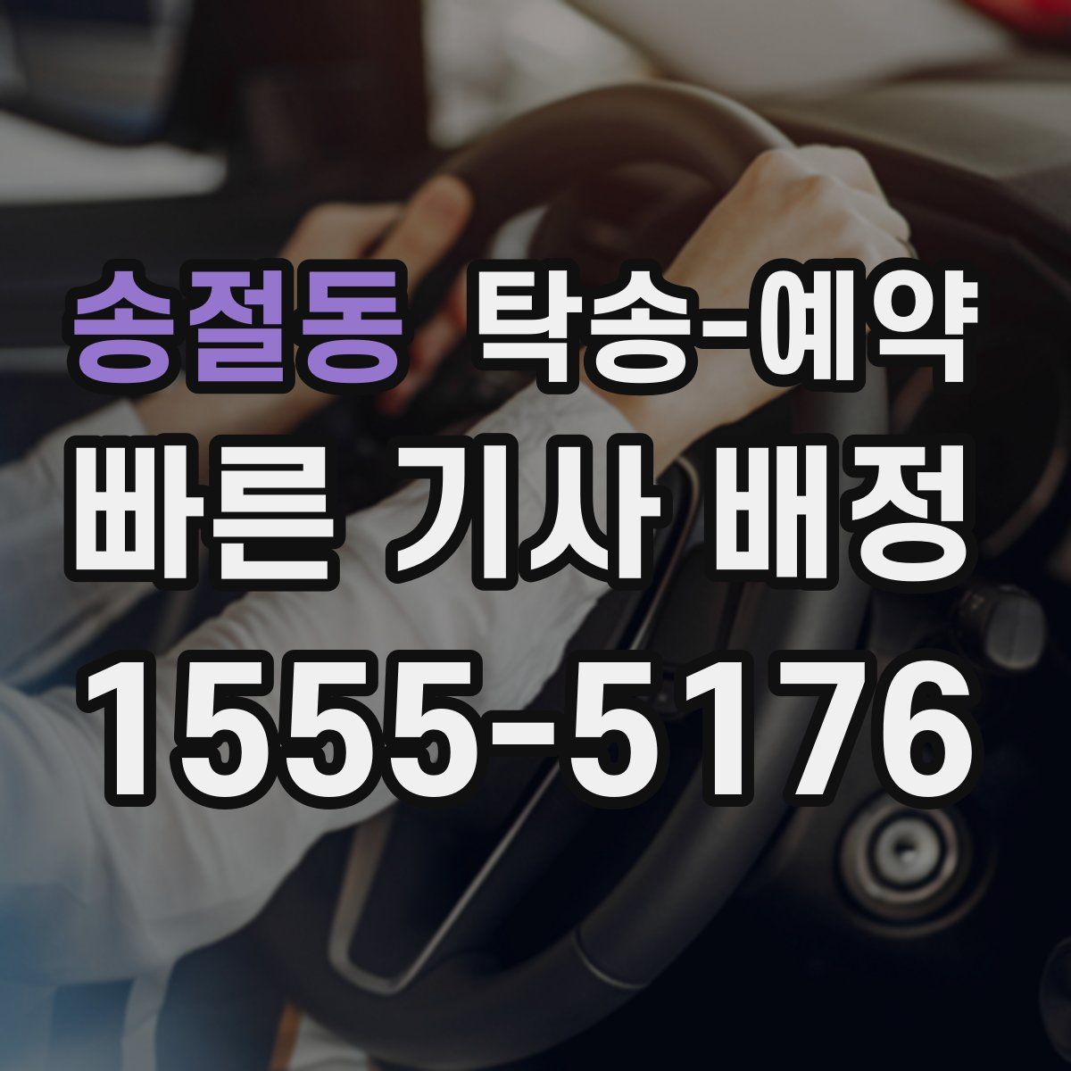 송절동 탁송 예약